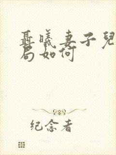 聂曦妻子儿女结局如何