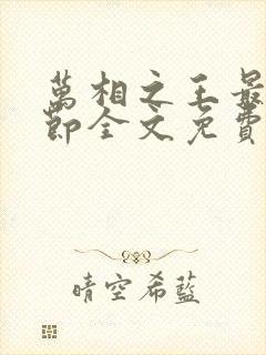 万相之王最新章节全文免费阅读无弹窗