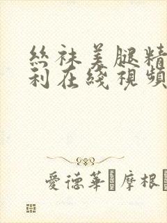 丝袜美腿精品福利在线视频