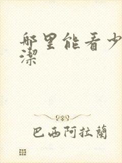 哪里能看少妇白洁