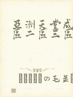 亚洲天堂成人一区二区三区