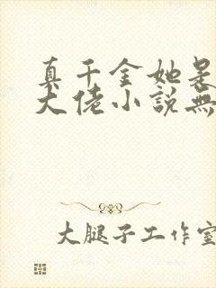 真千金她是全能大佬小说无弹窗无广告封面