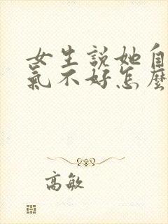 女生说她自己脾气不好怎么回复