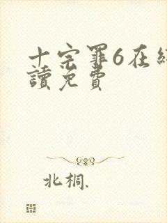 十宗罪6在线阅读免费