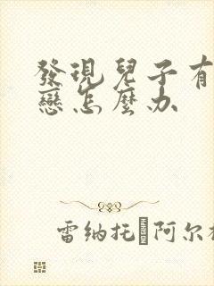 发现儿子有同性恋怎么办