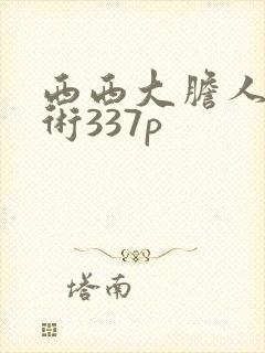 西西大胆人体艺术337p