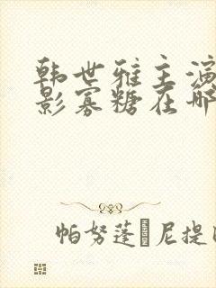 韩世雅主演的电影寡糖在哪里可以看