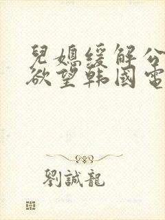 儿媳缓解公公的欲望韩国电影封面