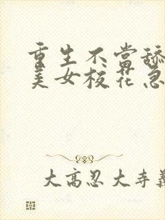 重生不当舔狗,美女校花急了?正版