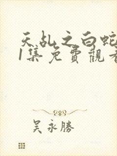 天乩之白蛇第61集免费观看