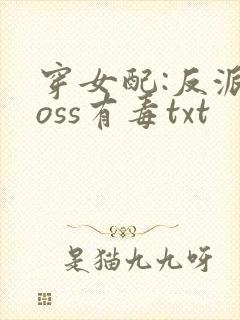 穿女配:反派boss有毒txt