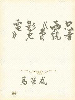 电影《两只老虎》免费观看