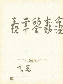 王子的本命是恶役千金动漫免费观看全集