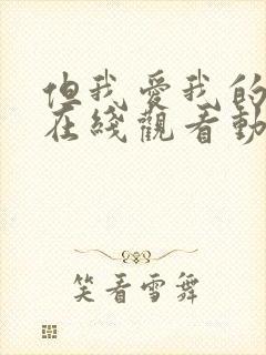 但我爱我的妻子在线观看动漫版