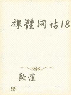 裸体网站18女