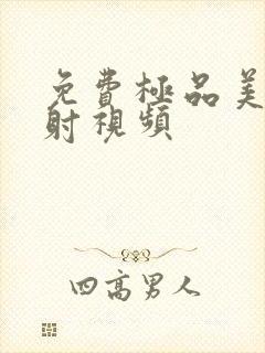 免费极品美女内射视频