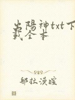 出阳神txt下载全本