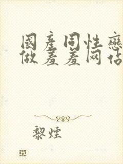 国产同性恋男男做羞羞网站