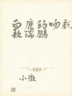 白鹿的吻戏合集敖瑞鹏