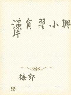 演员翟小兴的照片封面