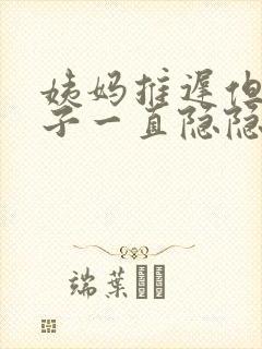 姨妈推迟但是肚子一直隐隐作痛