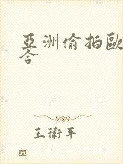 亚洲偷拍欧美综合