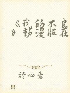 《我的不良义姐》动漫版在线观看