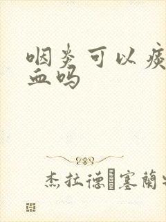 咽炎可以痰中带血吗