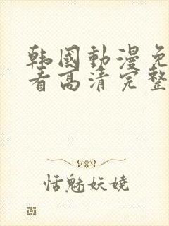 韩国动漫免费观看高清完整版在线