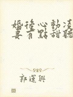 婚后心动凌总追妻有点甜听书全集免费