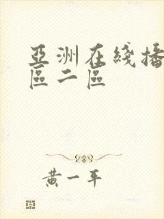 亚洲在线播放一区二区