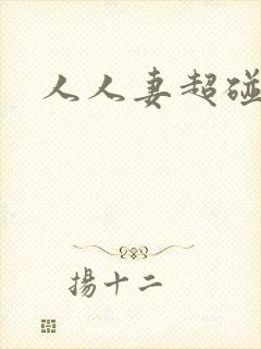 人人妻超碰在线