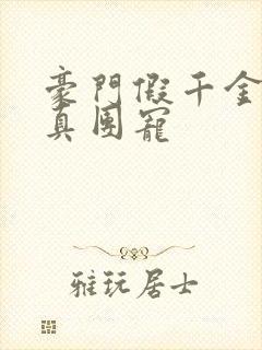 豪门假千金变成真团宠封面