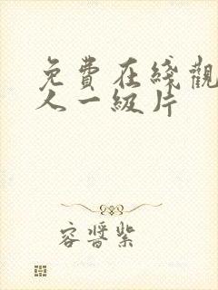 免费在线观看成人一级片