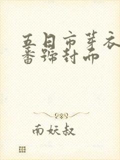 五日市芽衣全部番号封面封面