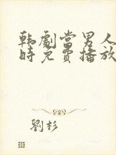 韩剧当男人恋爱时免费播放全集在线观看中文