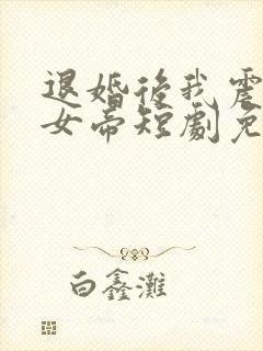 退婚后我震惊了女帝短剧免费观看