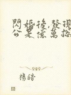 闪婚后,发现老公是亿万总裁