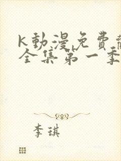 k动漫免费观看全集第一季封面