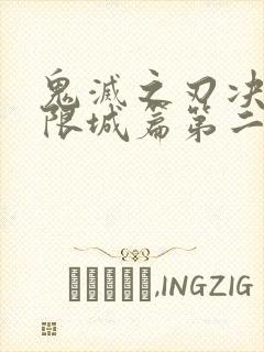 鬼灭之刃决战无限城篇第二章封面