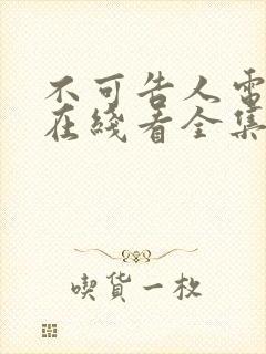 不可告人电视剧在线看全集免费高清