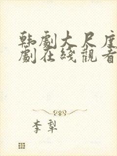 韩剧大尺度电视剧在线观看