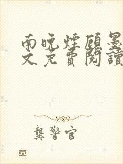 南晚烟顾墨寒全文免费阅读无弹窗封面