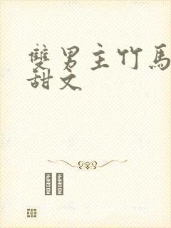 双男主竹马校园甜文