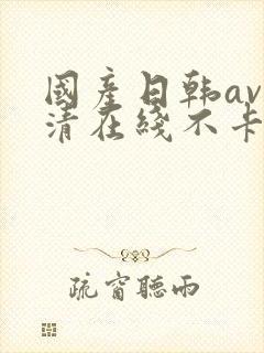 国产日韩av高清在线不卡