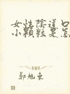 女性阴道口内有小颗粒是怎么回事