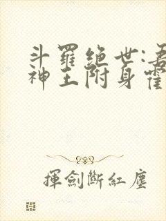 斗罗绝世:吾邪神王附身霍雨浩封面