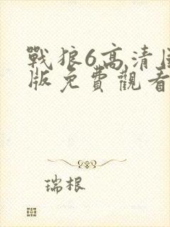 战狼6高清国语版免费观看在线播放