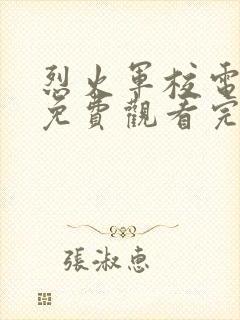 烈火军校电视剧免费观看完整版