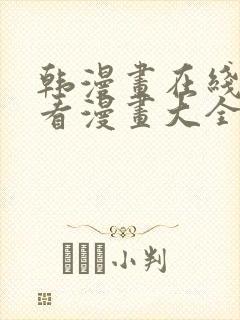 韩漫画在线免费看漫画大全